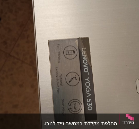 מדבקה על מחשב נייד לנובו יוגה 530